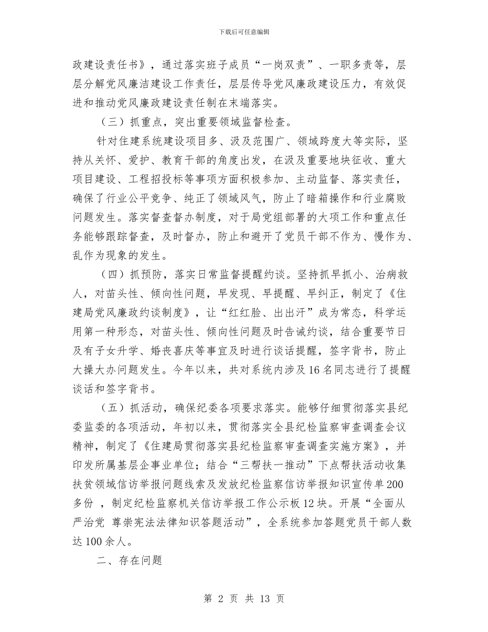 住建局纪检组2024年上半年纪检监察工作开展情况汇报与住建局群教活动学习材料汇编_第2页