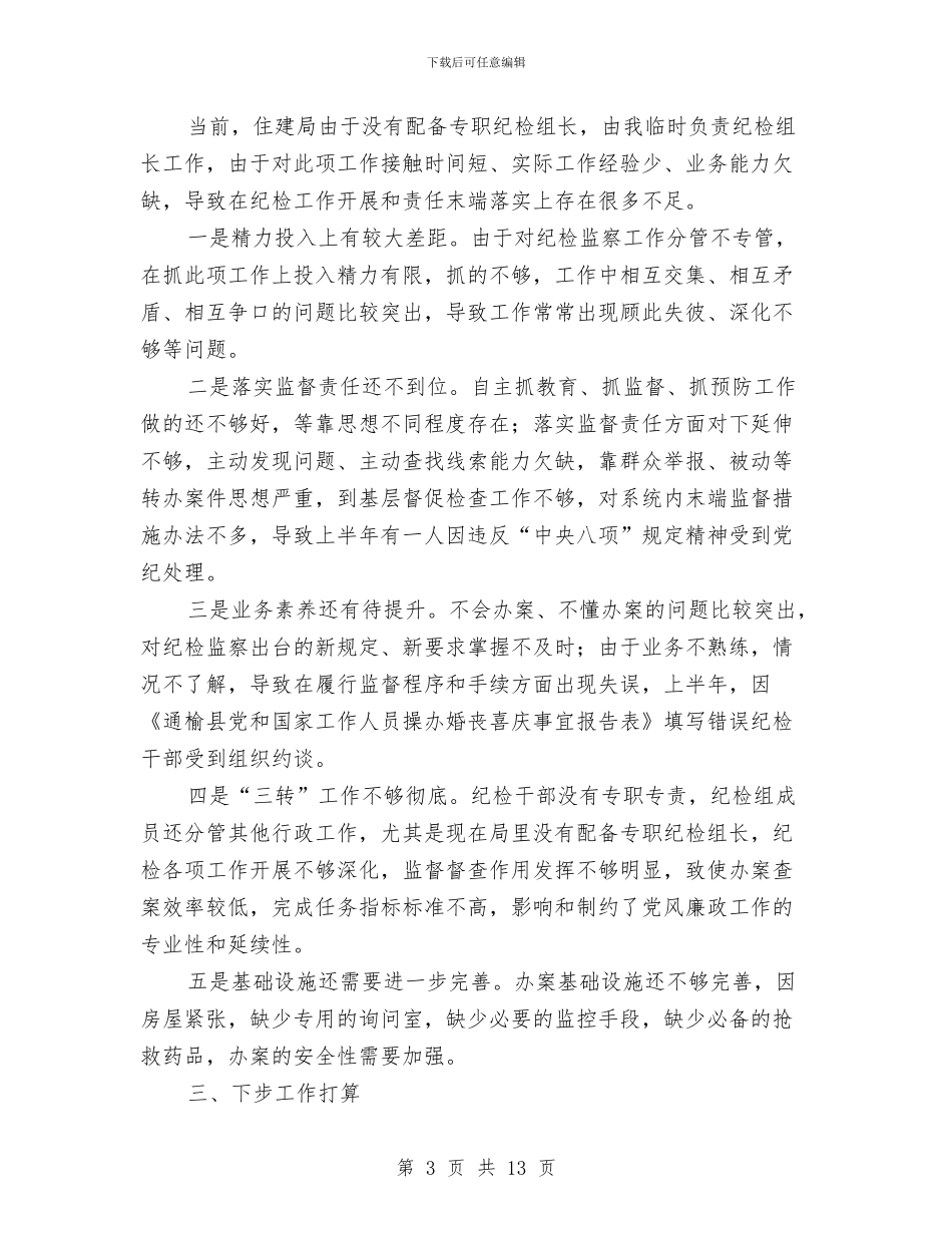 住建局纪检组2024年上半年纪检监察工作开展情况汇报与住建局群教活动学习材料汇编_第3页