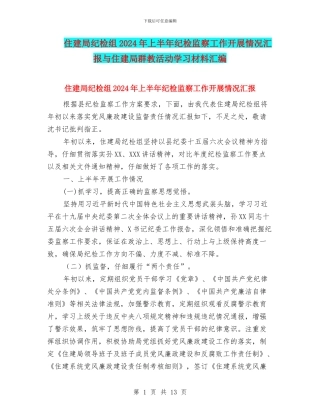 住建局纪检组2024年上半年纪检监察工作开展情况汇报与住建局群教活动学习材料汇编