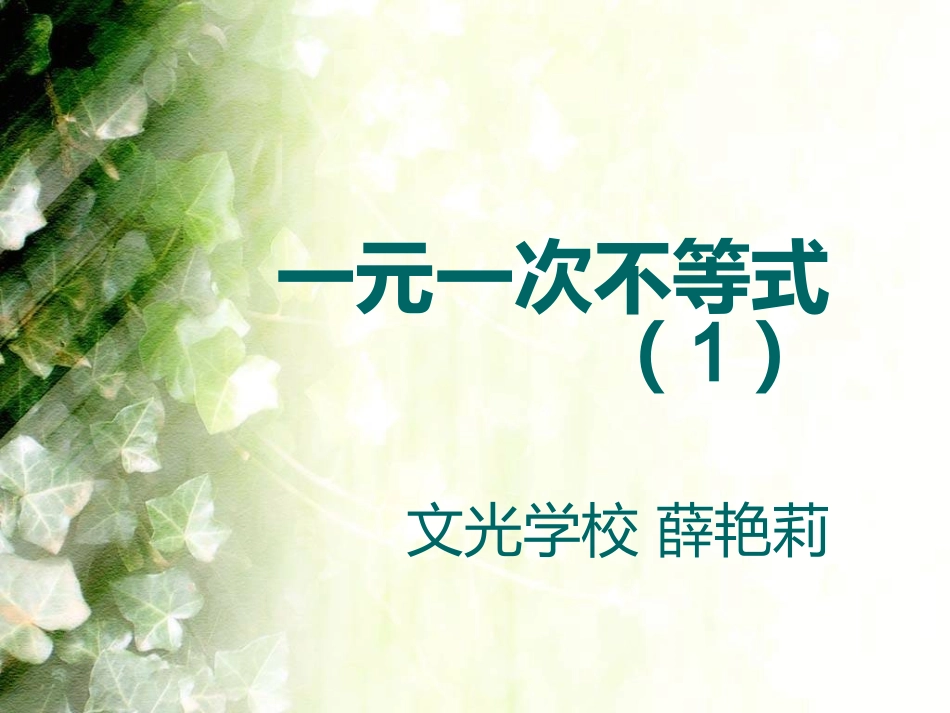 一元变一次不等式课件_第2页