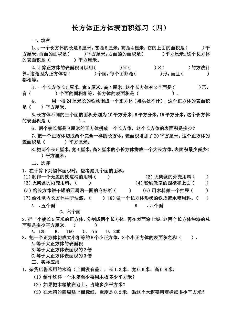 长方体正方体表面积练习 (2)_第1页