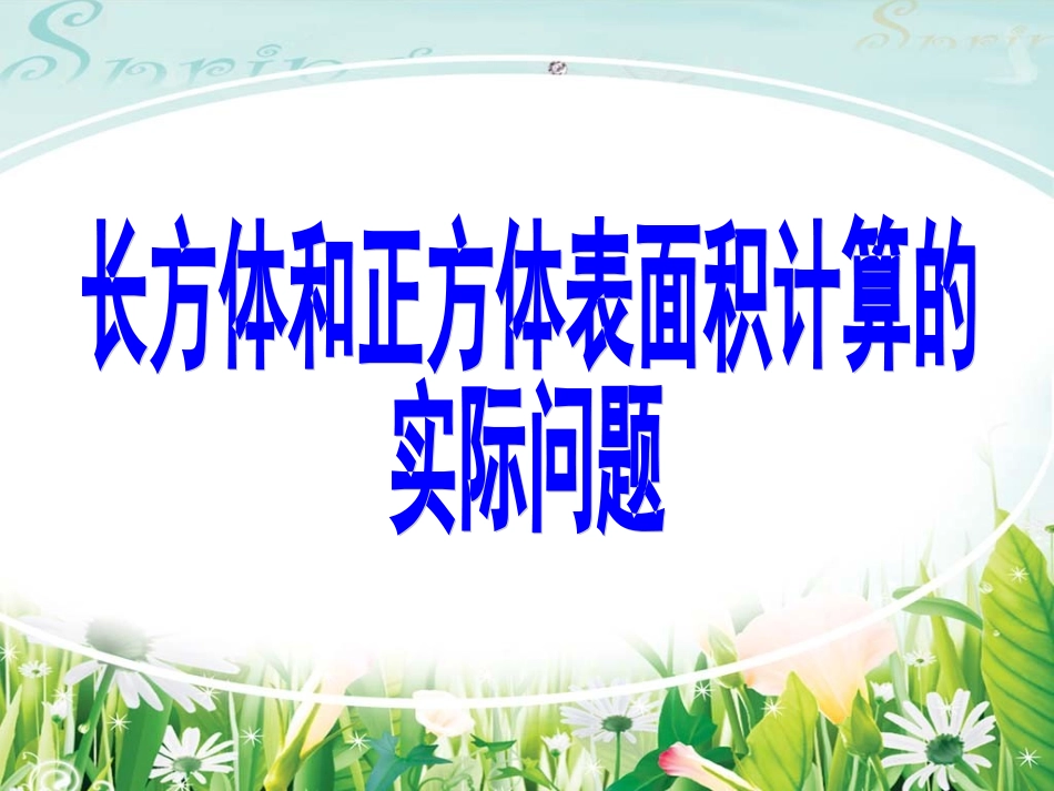 长方体和正方体表面积_第1页