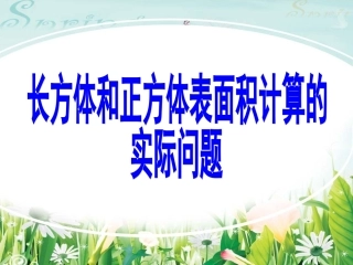 长方体和正方体表面积