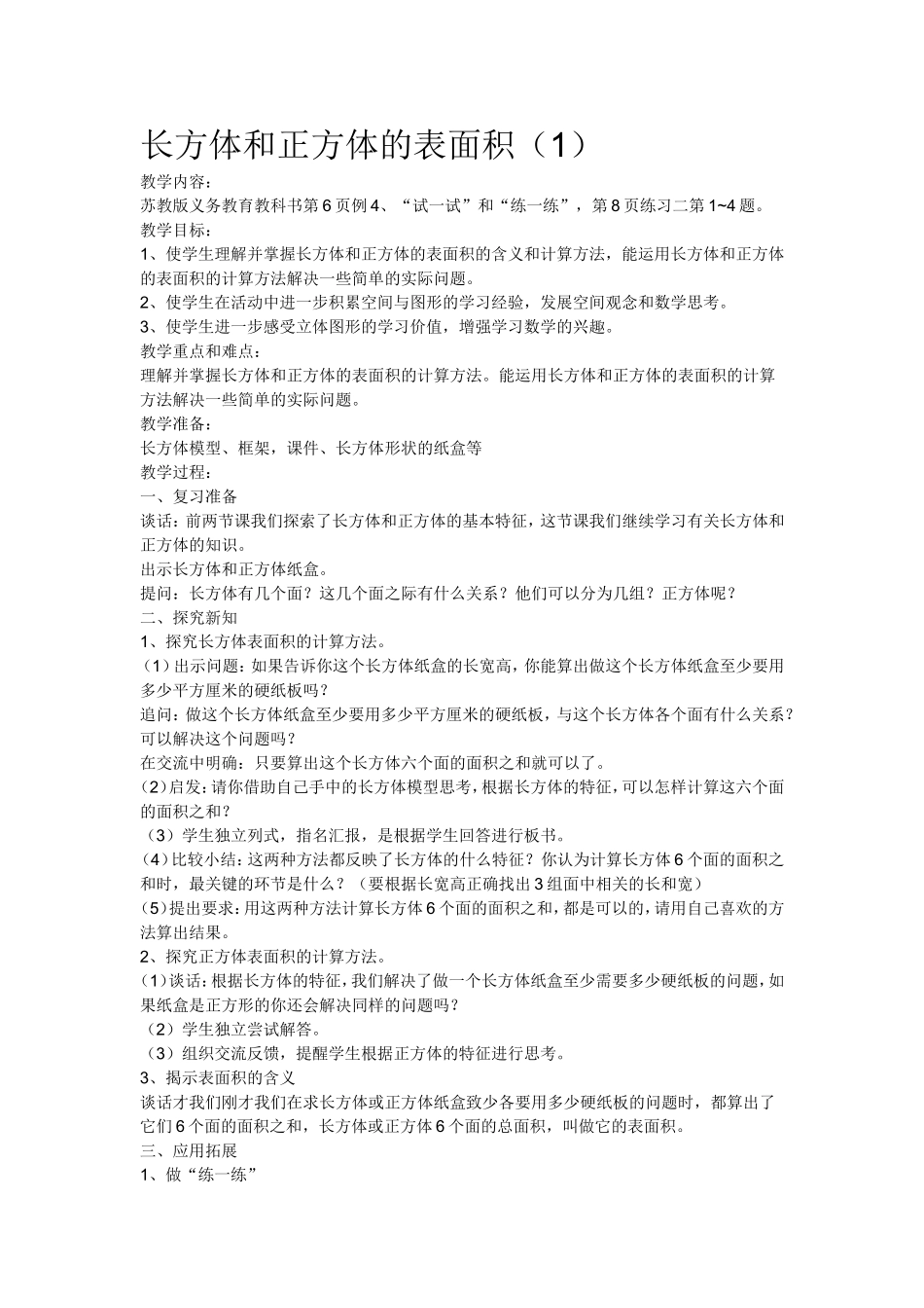 长方体和正方体的表面积（1）_第1页