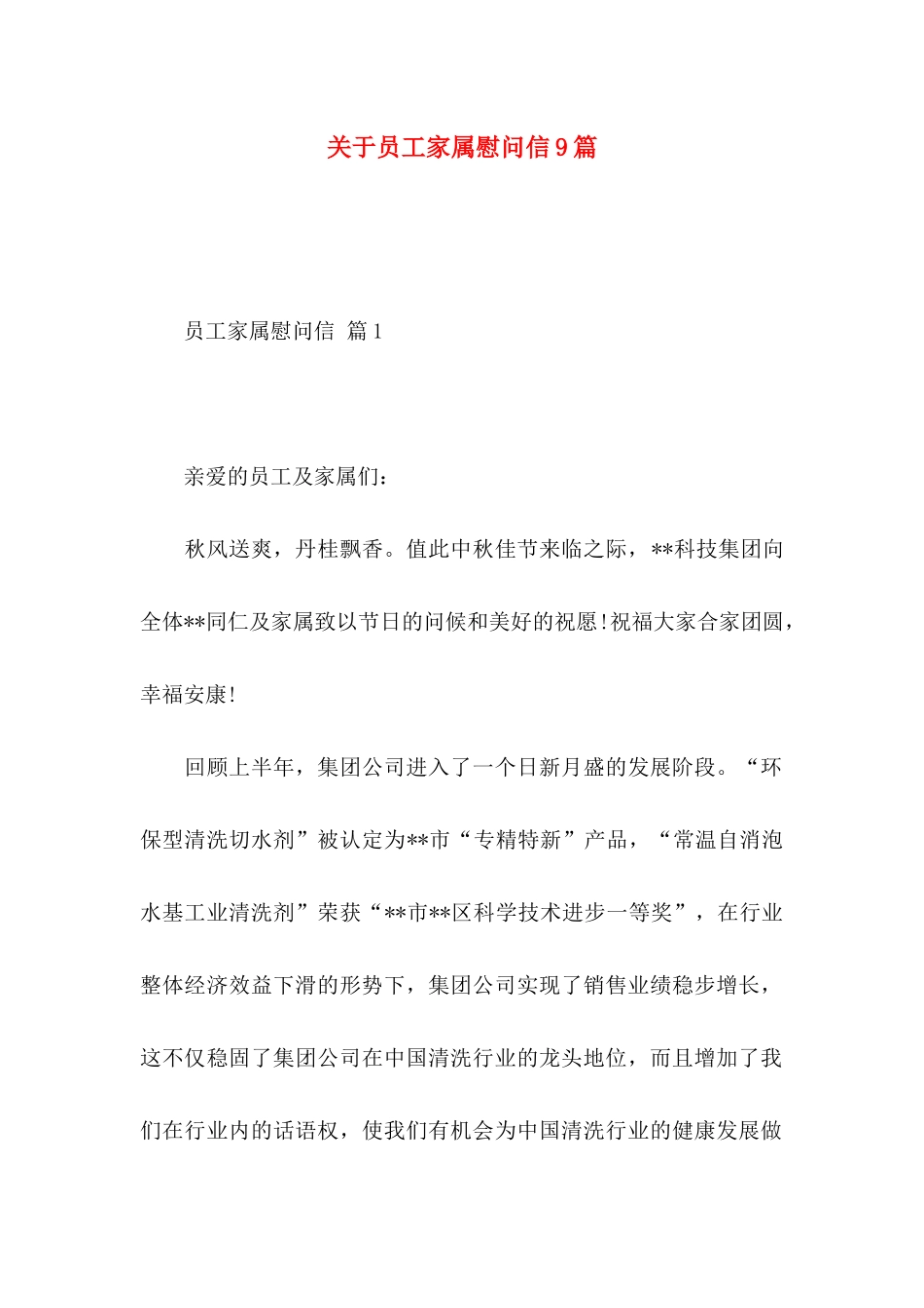 员工家属慰问信9篇_第1页