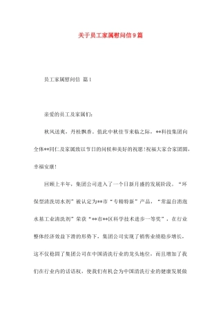 员工家属慰问信9篇