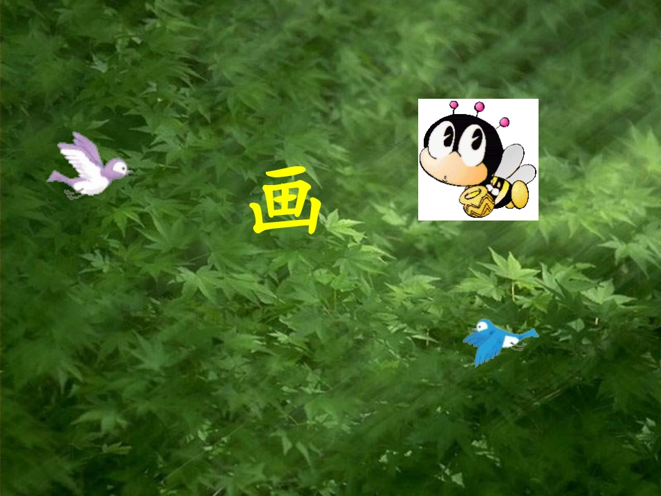 (部编)人教2011课标版一年级上册画-(3)_第3页