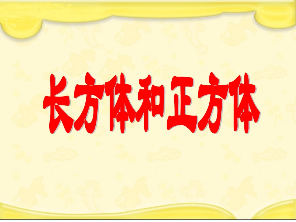 长方体和正方体的表面积课件 (4)_第1页