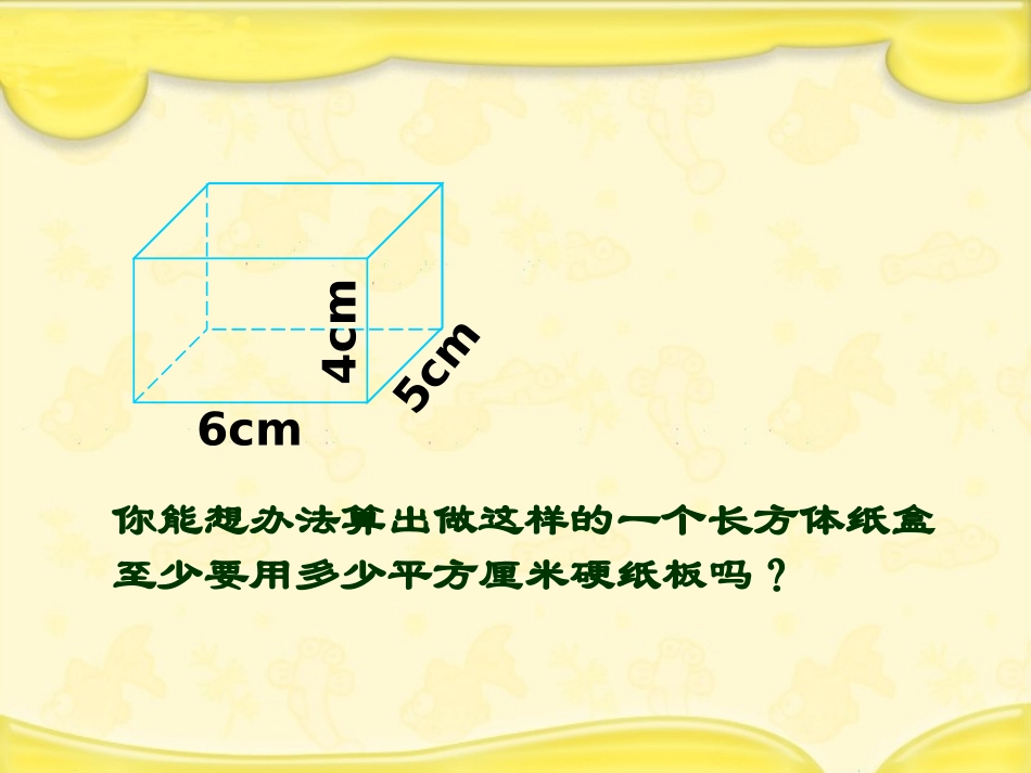 长方体和正方体的表面积课件 (4)_第2页