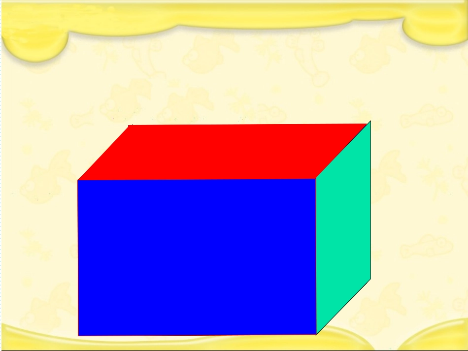 长方体和正方体的表面积课件 (4)_第3页