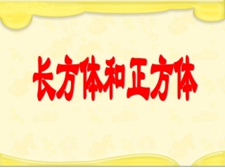 长方体和正方体的表面积课件 (4)