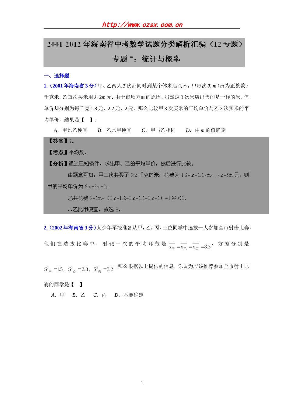 海南省2001-2012年中考数学试题分类解析专题7：统计与概率_第1页