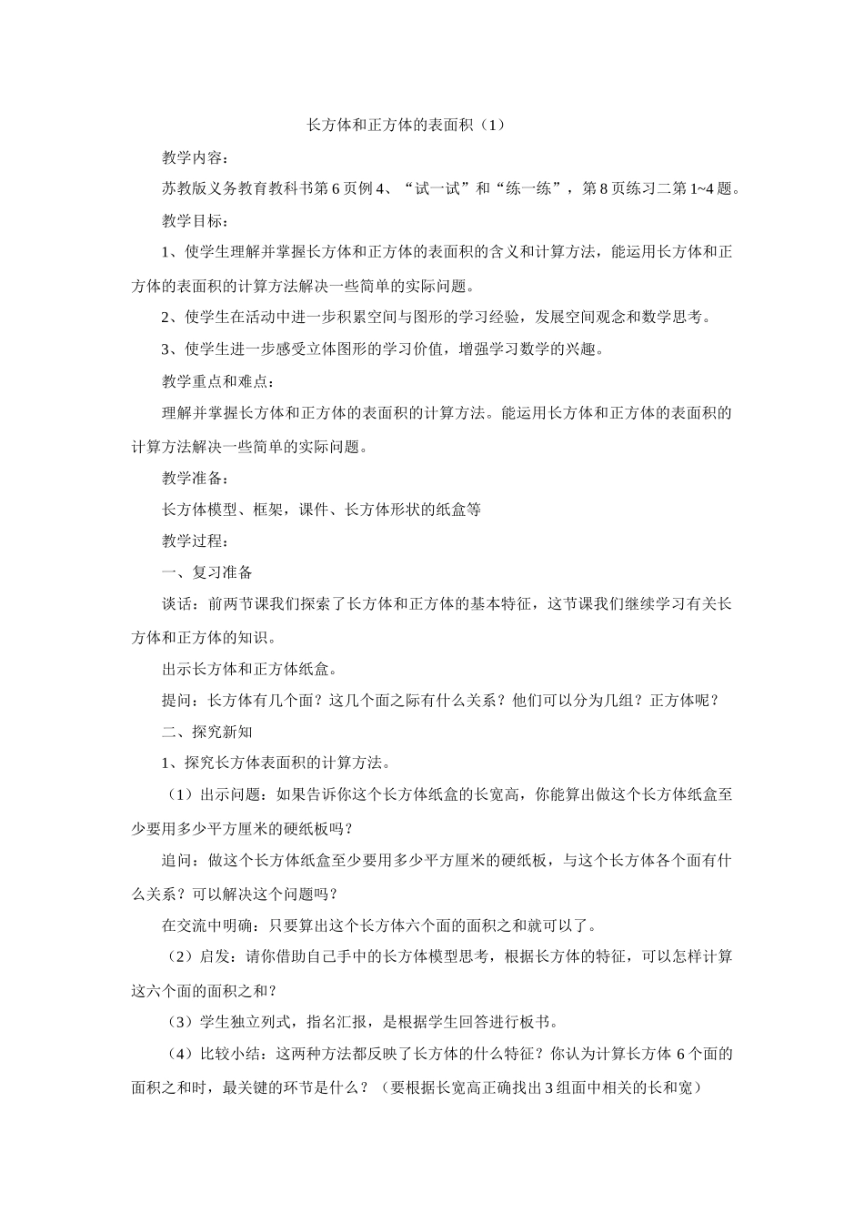 长方体和正方体的表面积1_第1页