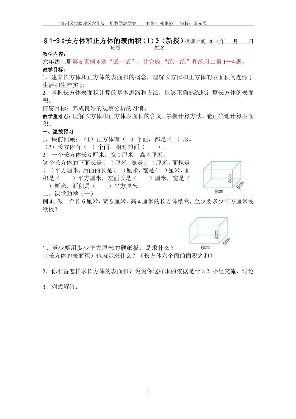 长方体和正方体的表面积教学案定稿_第1页