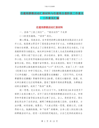 住建局群教活动汇报材料与住建局自查阶段工作意见