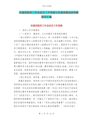 住建局组织工作总结及工作思路与住建局被动房考察报告汇编