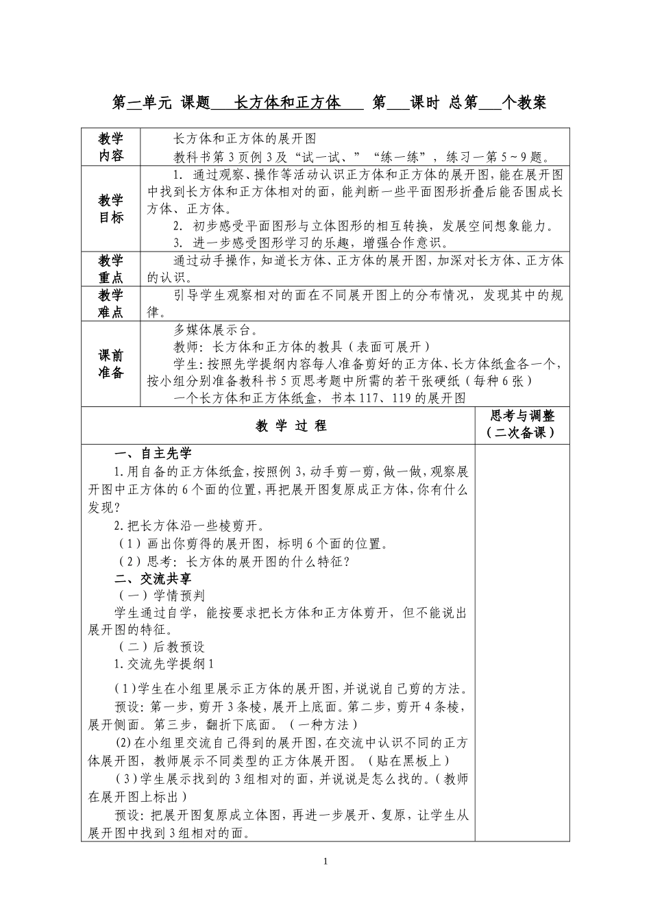 长方体和正方体的展开图教案_第1页