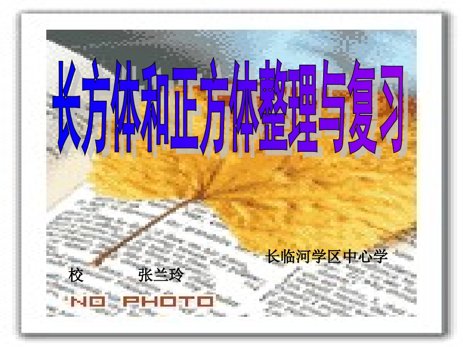 长方体和正方体的整理与复习的课件_第1页