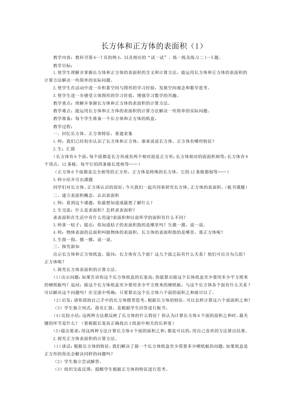 长方体和正方体的表面积 (5)_第1页