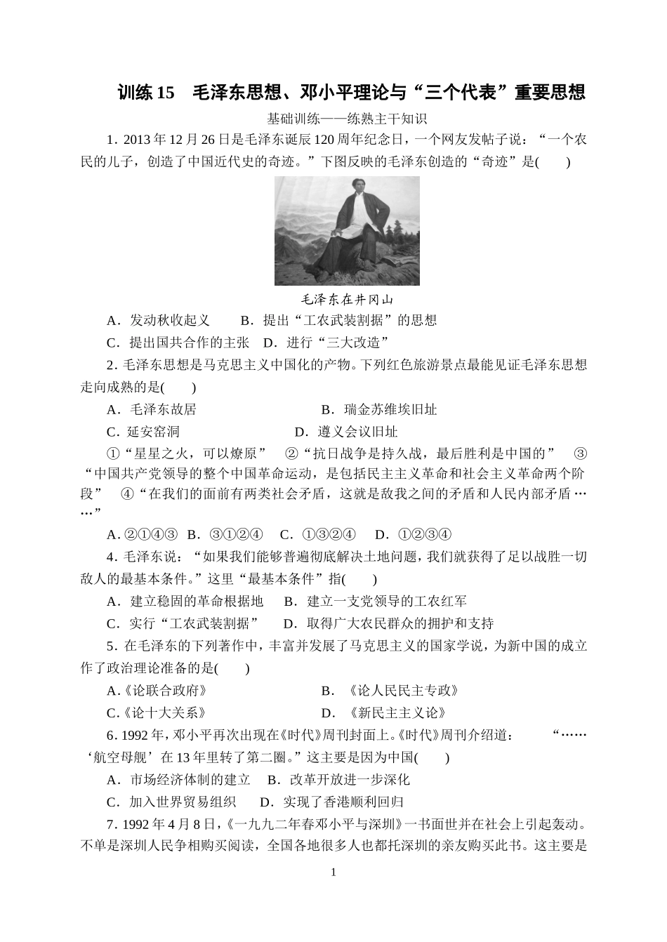 训练15毛泽东思想_第1页