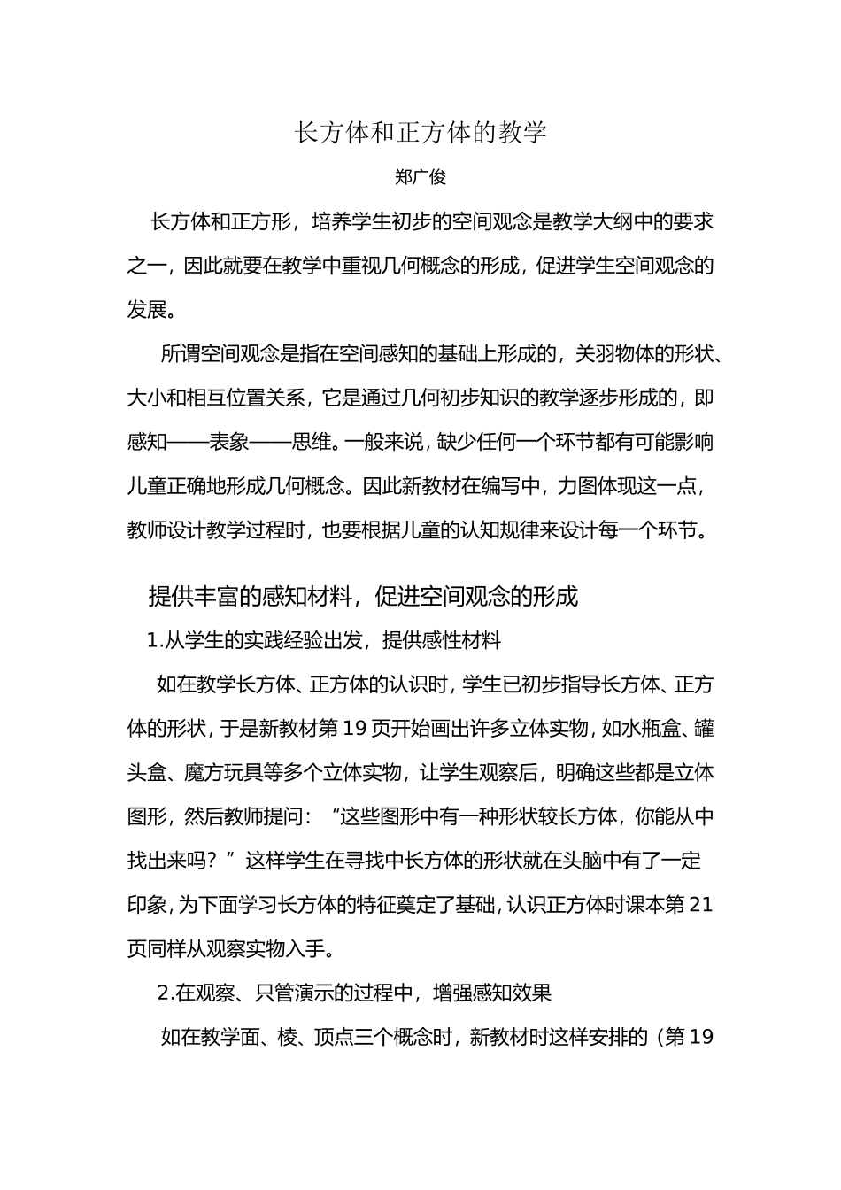 长方体和正方体的教学_第1页