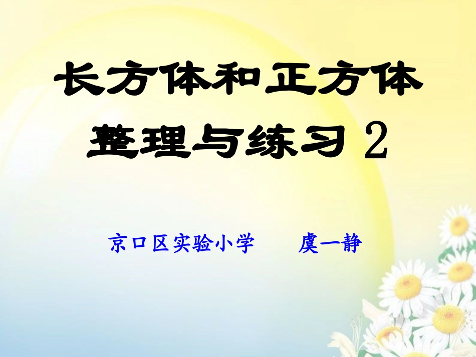 长方体和正方体复习 (2)_第1页