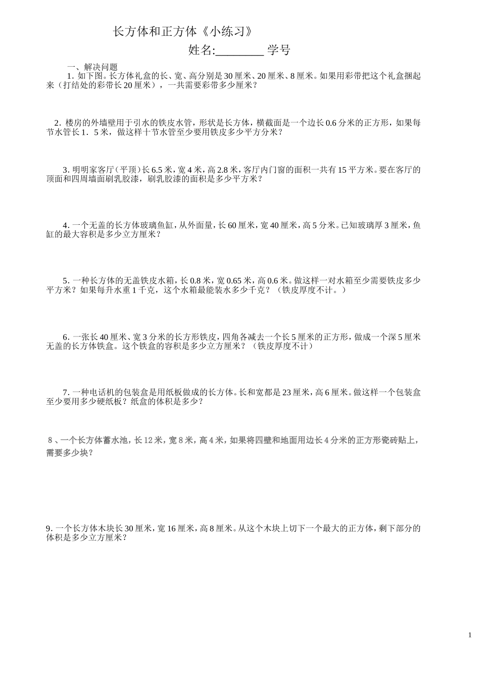 长方体和正方体《小练习》_第1页