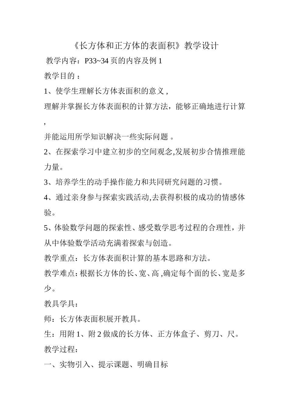 长方体与正方体表面积教学设计_第1页