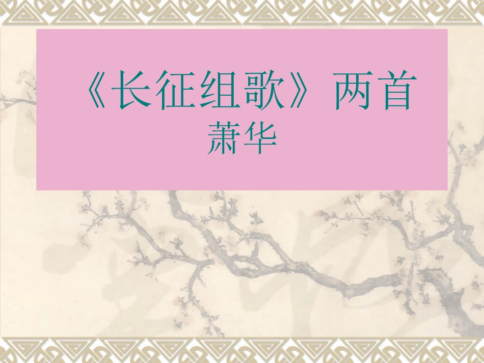 长征组歌两首_第1页