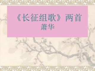 长征组歌两首
