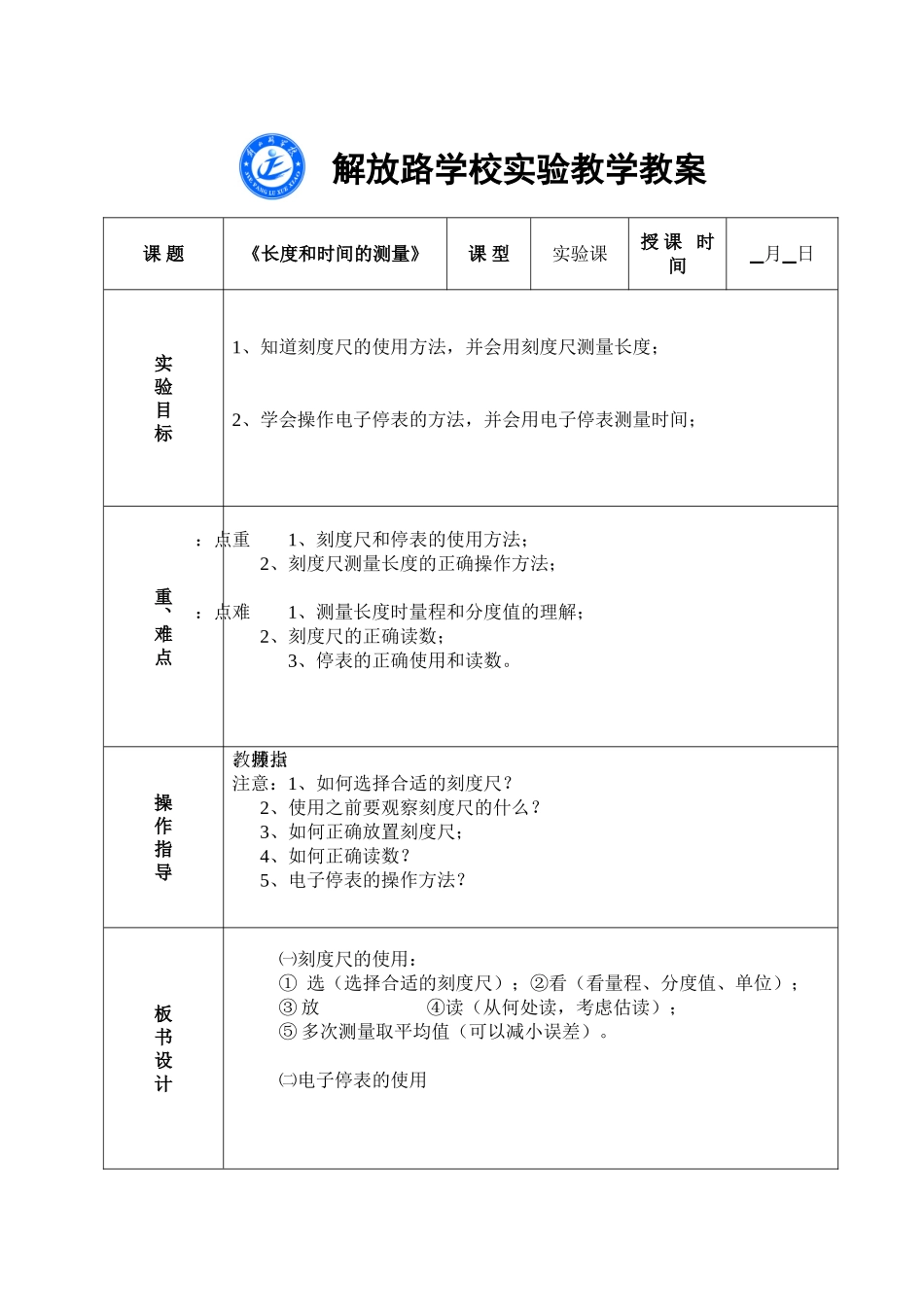 长度和时间的测量（实验教案）_第1页