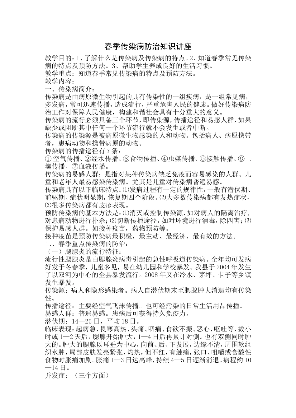 春季传染病防治知识讲座_第1页