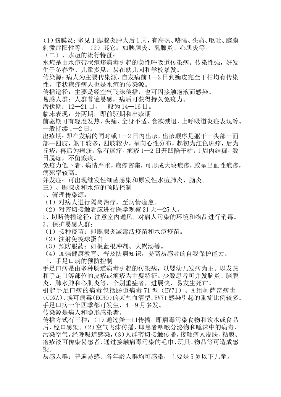 春季传染病防治知识讲座_第2页