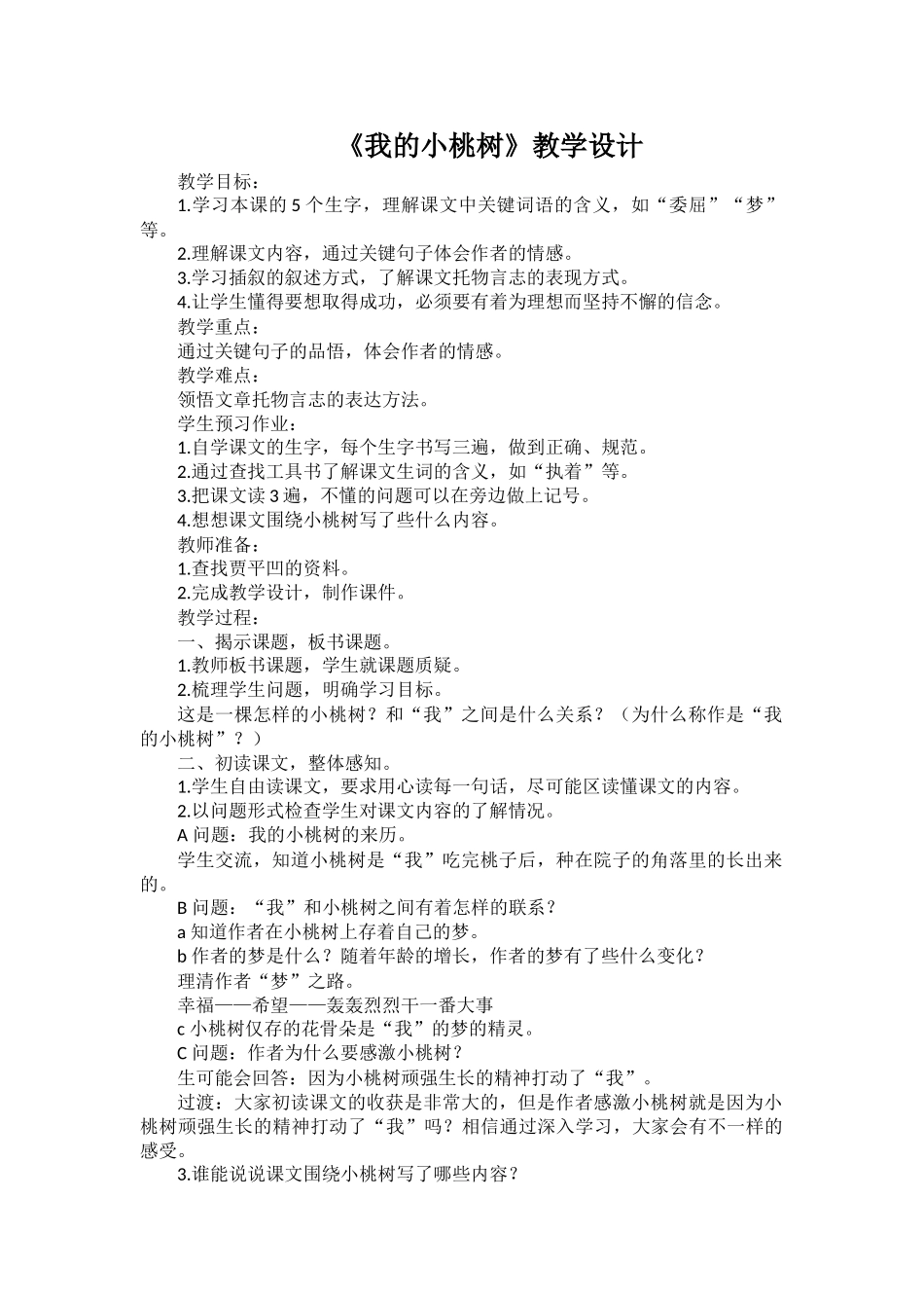 (部编)初中语文人教2011课标版七年级下册我的小桃树-(7)_第1页