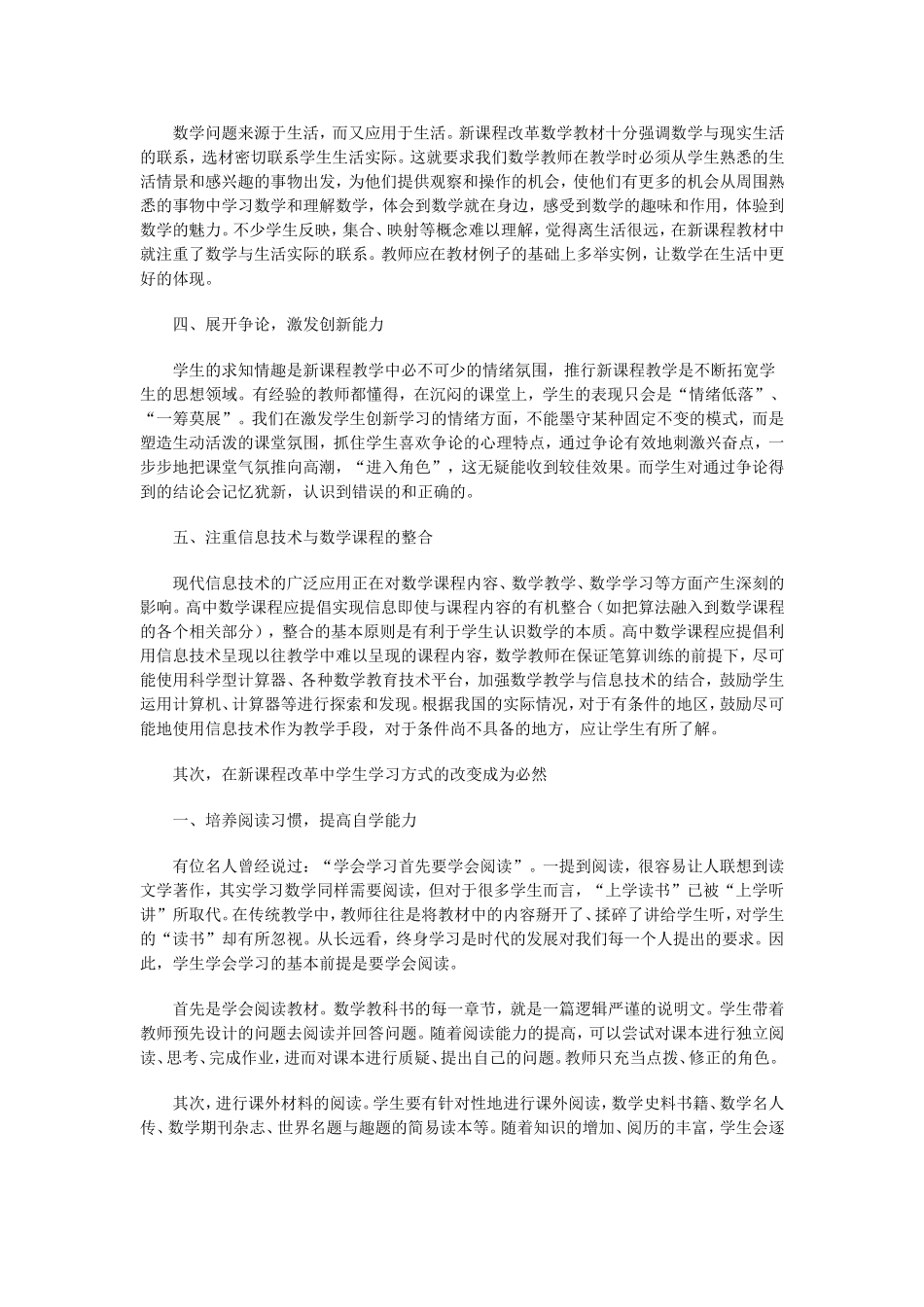 浅谈高中数学在新课程改革中的教与学_第2页