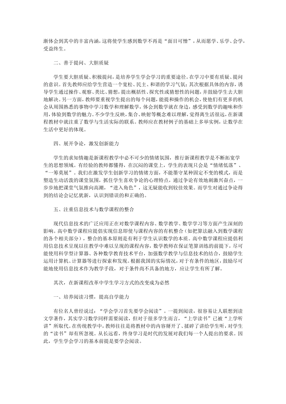 浅谈高中数学在新课程改革中的教与学_第3页