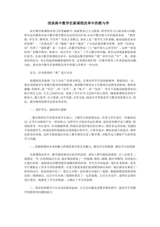 浅谈高中数学在新课程改革中的教与学