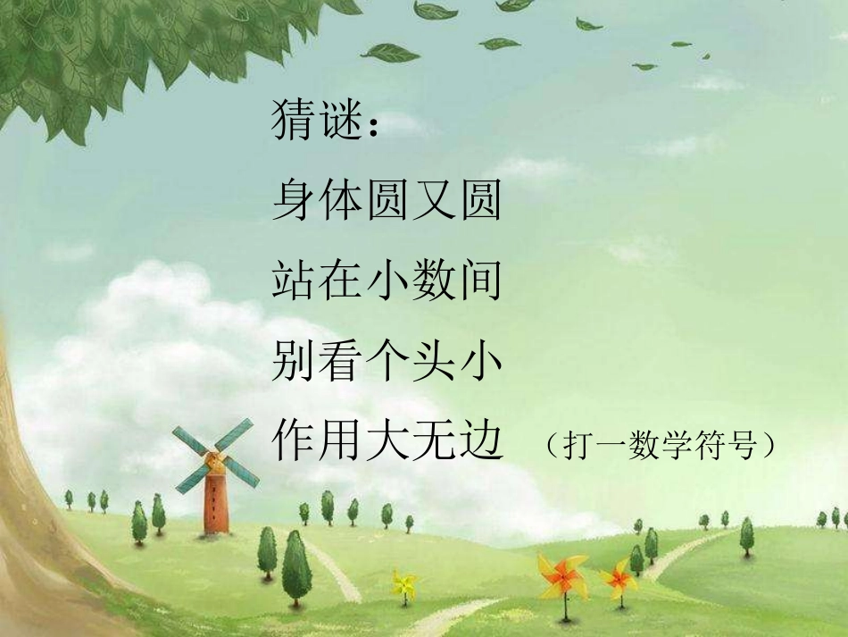 小学数学北师大2011课标版四年级北师大版四年级下册小数点搬家_第2页