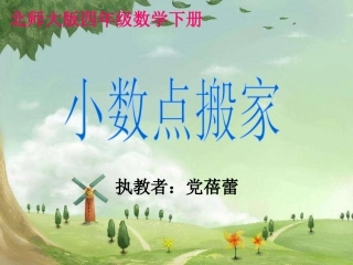 小学数学北师大2011课标版四年级北师大版四年级下册小数点搬家