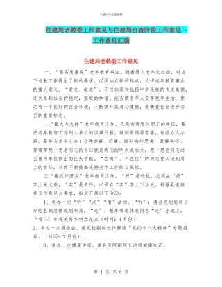 住建局老教委工作意见与住建局自查阶段工作意见