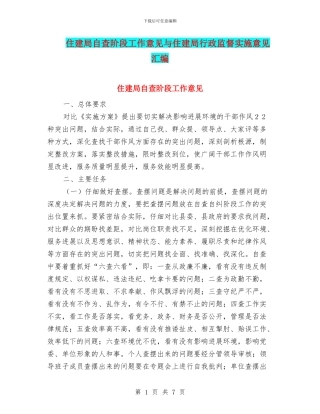 住建局自查阶段工作意见与住建局行政监督实施意见汇编