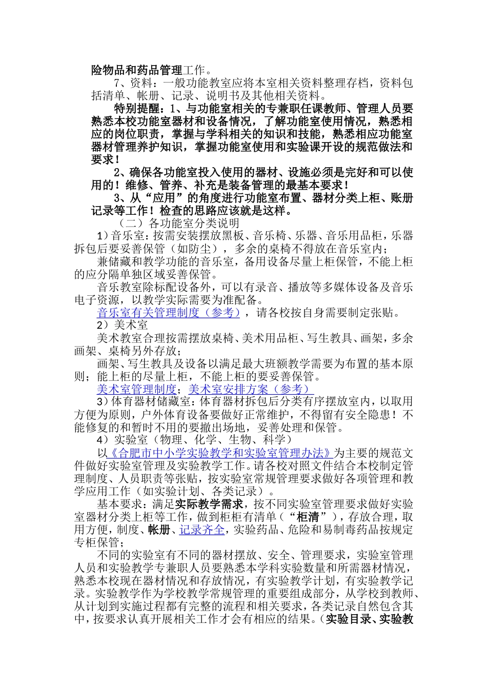 长丰县中小学功能室建设、管理相关工作的若干建议_第2页