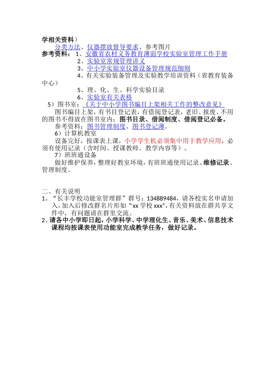 长丰县中小学功能室建设、管理相关工作的若干建议_第3页