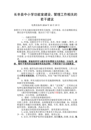 长丰县中小学功能室建设、管理相关工作的若干建议