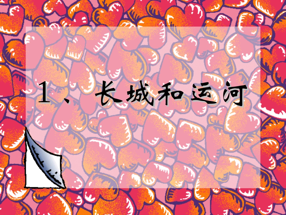 长城和运河 (2)_第1页