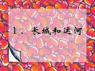 长城和运河 (2)