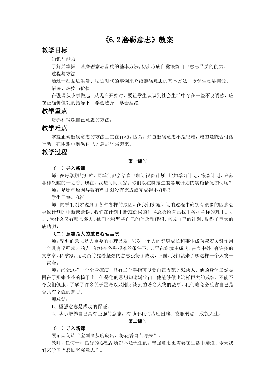 《6.2-磨砺意志》教案2_第1页