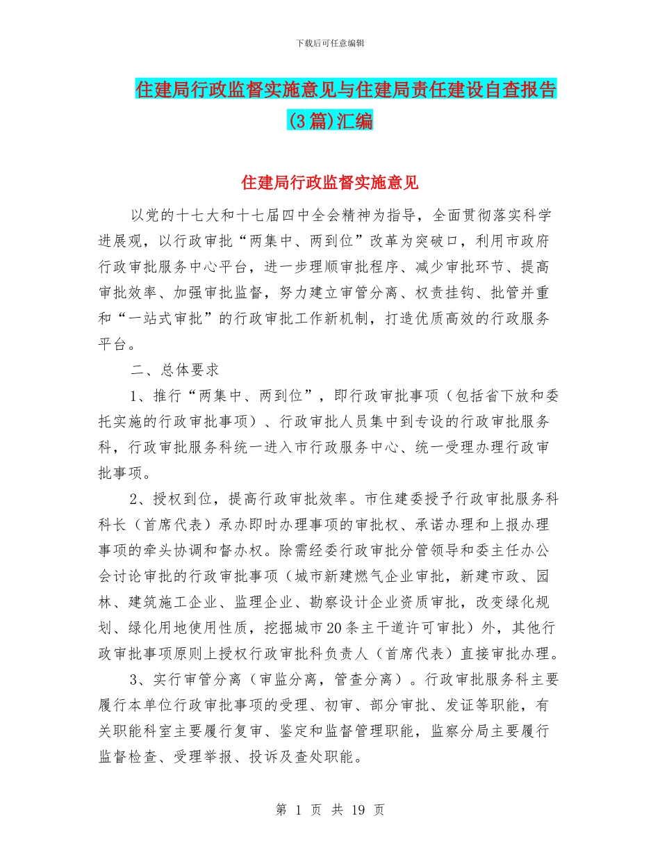 住建局行政监督实施意见与住建局责任建设自查报告汇编_第1页