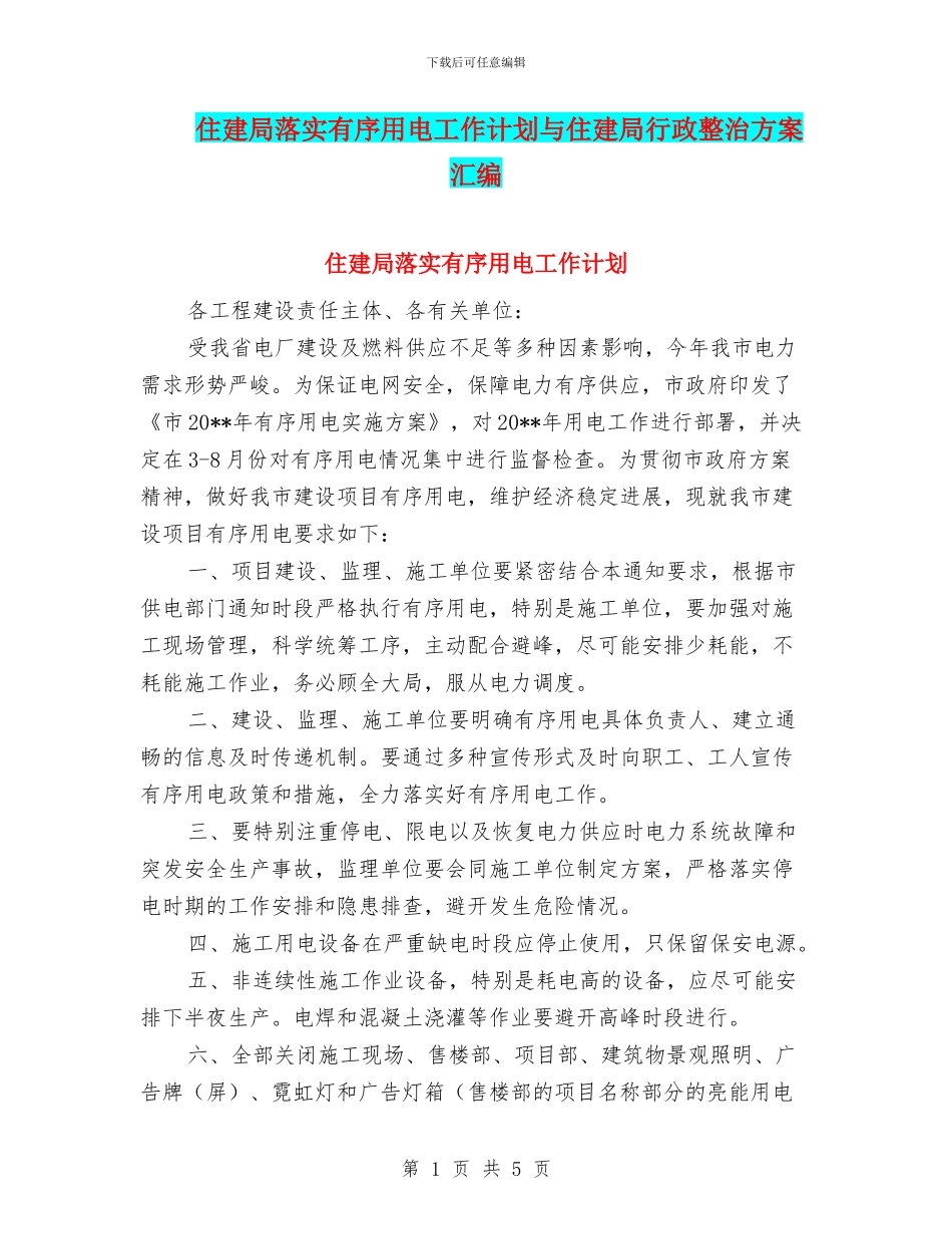 住建局落实有序用电工作计划与住建局行政整治方案汇编_第1页