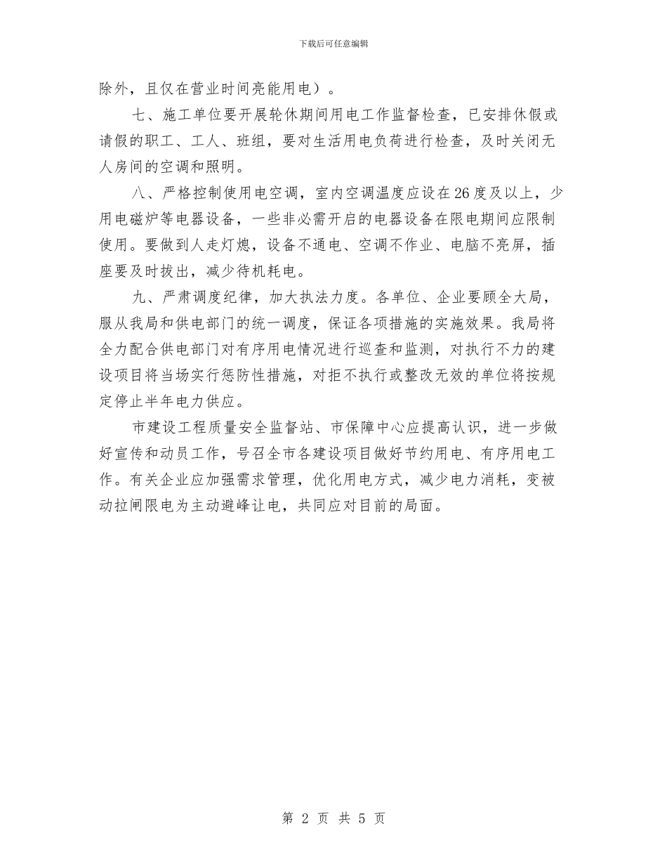 住建局落实有序用电工作计划与住建局行政整治方案汇编_第2页